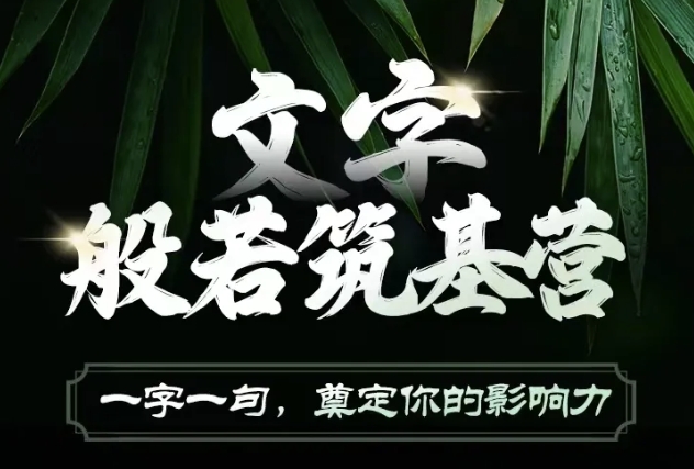 文字般若筑基营，用文字打造自己的影响力，写好文案 写出影响力 写出吸金力_111创业网-互联网轻创第一站