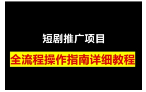 短剧运营变现之路，从基础的短剧授权问题，到挂链接、写标题技巧，全方位为你拆解短剧运营要点_111创业网-互联网轻创第一站