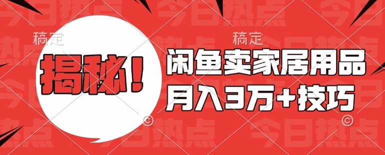 闲鱼卖家居用品月入过W+最新技巧闲鱼最新零基础教学，新手当天上手【揭秘】_111创业网-互联网轻创第一站