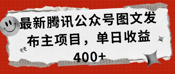 最新腾讯公众号图文发布项目，单日收益400+【揭秘】_111创业网-互联网轻创第一站