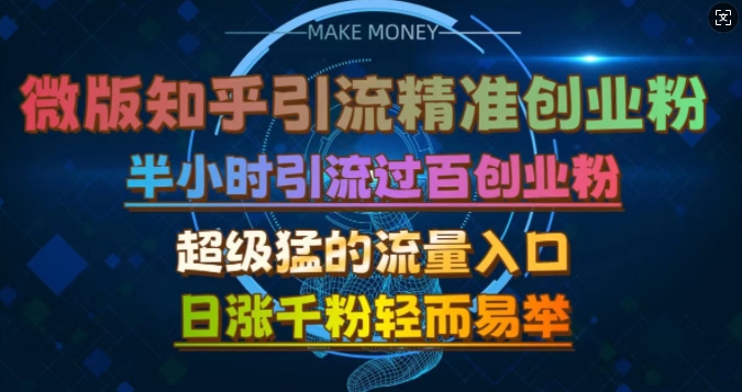 微版知乎引流创业粉，超级猛流量入口，半小时破百，日涨千粉轻而易举【揭秘】_111创业网-互联网轻创第一站