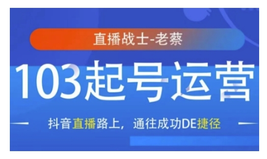 抖音直播103起号运营，抖音直播路上，通往成功DE捷径_111创业网-互联网轻创第一站