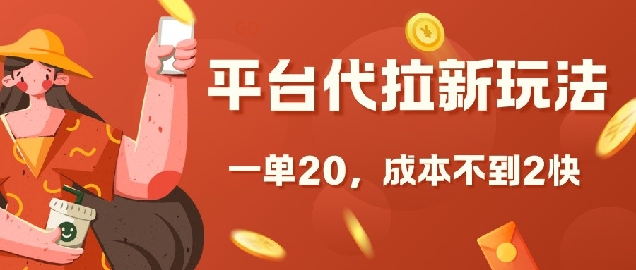 平台代拉新玩法，一单20，成本不到2快【揭秘】_111创业网-互联网轻创第一站
