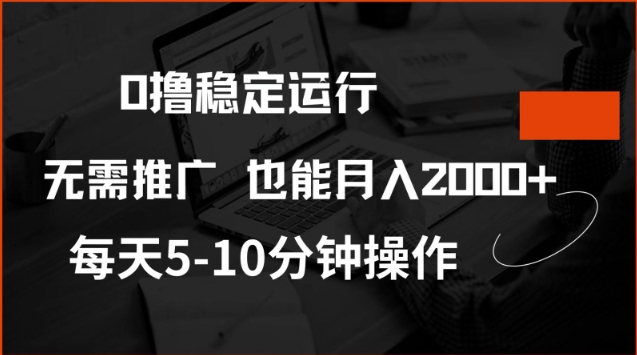 0撸稳定运行，注册即送价值20股权，每天观看15个广告即可，不推广也能月入2k【揭秘】_111创业网-互联网轻创第一站