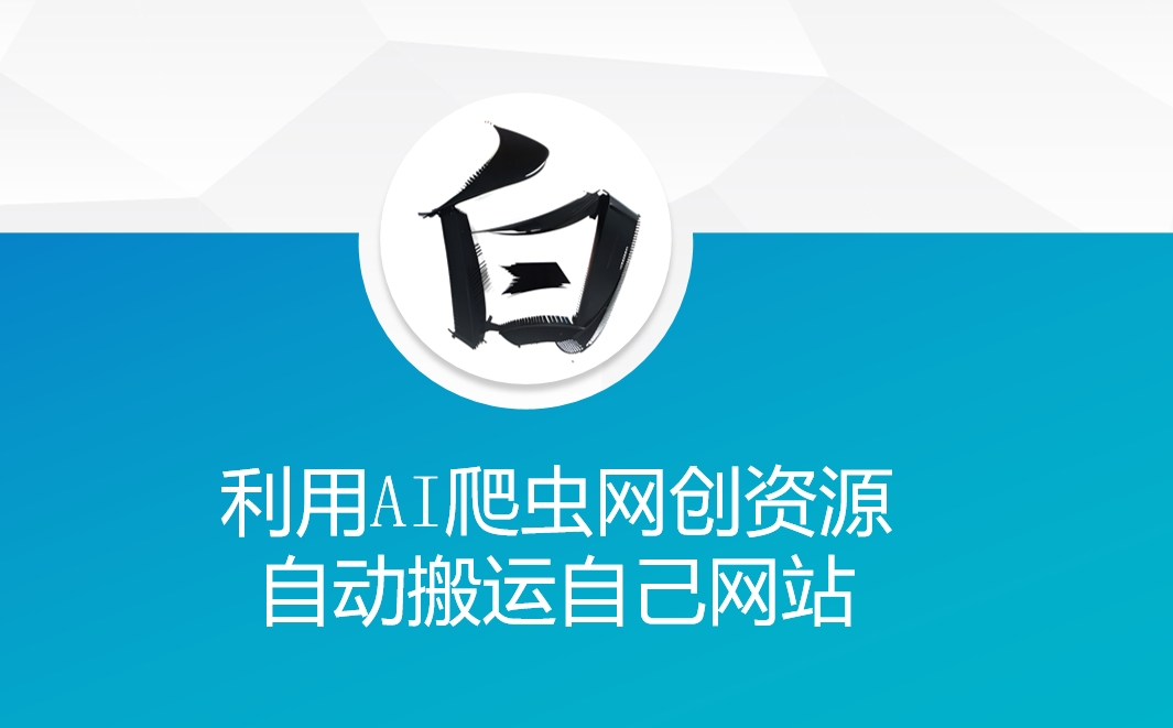 利用AI爬虫网创资源网自动搬运自己网站_111创业网-互联网轻创第一站