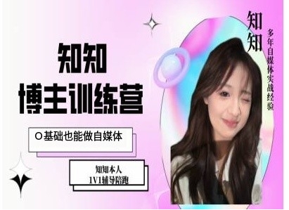 IP博主打造特训课，0基础也能做自媒体_111创业网-互联网轻创第一站