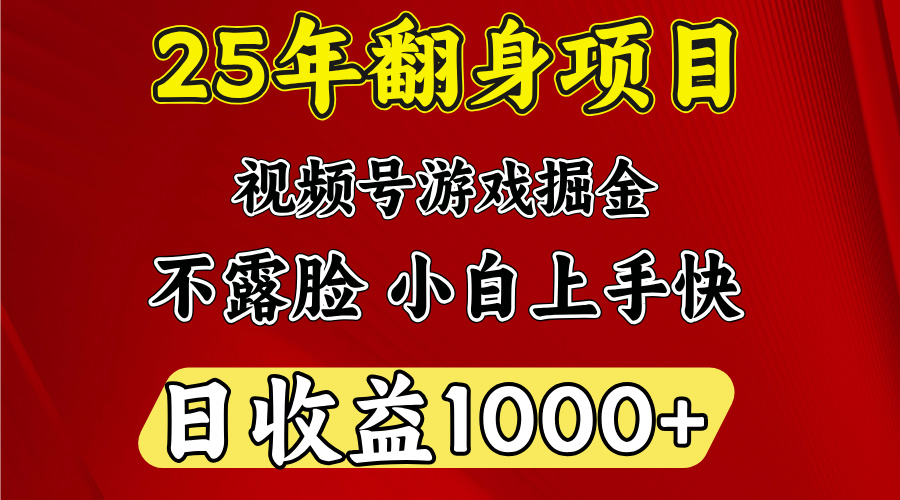 视频号掘金项目，日收益平均1000多，这个项目相对于其他还是比较好做的_111创业网-互联网轻创第一站