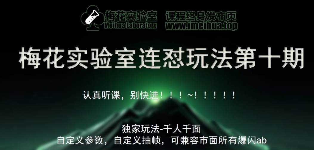 梅花实验室社群专享课视频号连怼玩法第十期课程+第二部分-FF助手全新高自由万能爆闪AB处理_111创业网-互联网轻创第一站