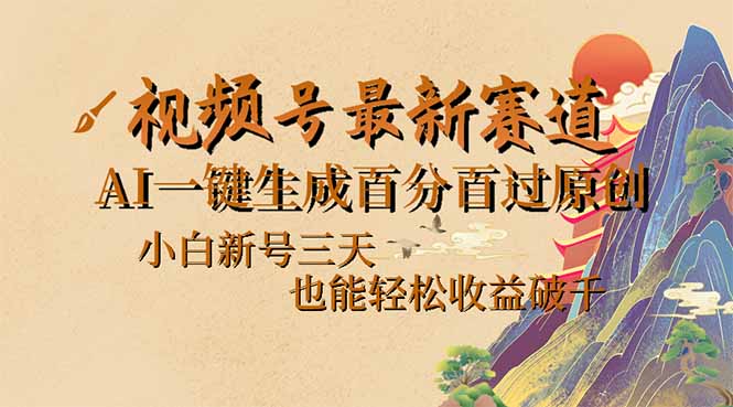 视频号最新爆火赛道，AI一键生成百分百过原创，小白新号三天，也能轻松…_111创业网-互联网轻创第一站