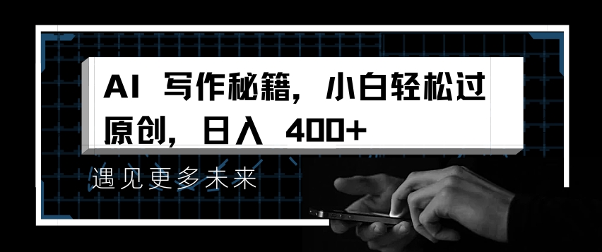 AI写作秘籍，小白轻松过原创，日入 4张【揭秘】_111创业网-互联网轻创第一站