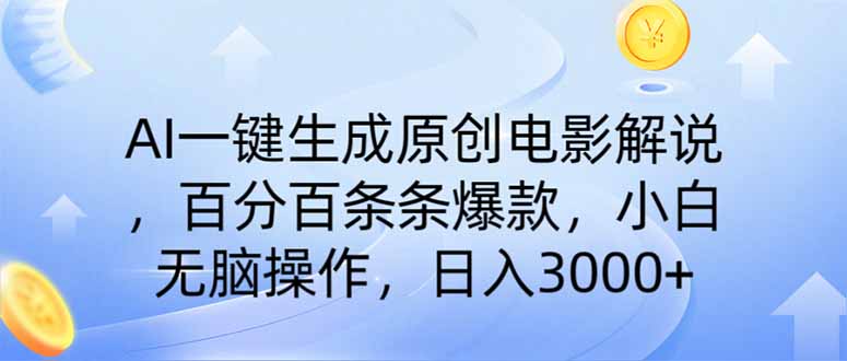 AI一键生成原创电影解说，一刀不剪百分百条条爆款，小白无脑操作，日入…_111创业网-互联网轻创第一站