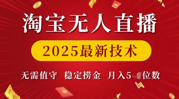 淘宝无人直播2025最新技术 无需值守，稳定捞金，月入5位数【揭秘】_111创业网-互联网轻创第一站