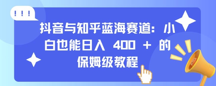 抖音与知乎蓝海赛道：小白也能日入 4张 的保姆级教程_111创业网-互联网轻创第一站