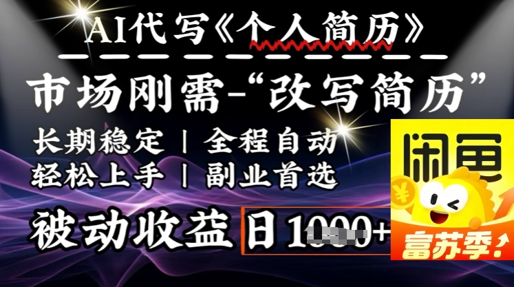 史诗级，AI全自动优化简历，一分钟完成交付，结合人人刚需，轻松日入多张_111创业网-互联网轻创第一站