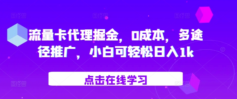 流量卡代理掘金，0成本，多途径推广，小白可轻松日入1k_111创业网-互联网轻创第一站