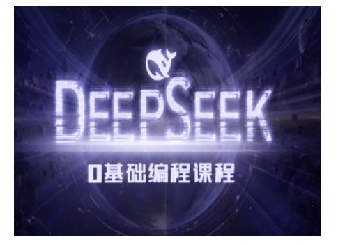 Deepseek零基础AI编程课-deepseek教程_111创业网-互联网轻创第一站