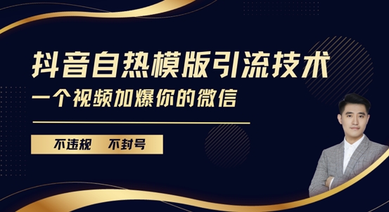 抖音最新自热模版引流技术，不违规不封号，一个视频加爆你的微信【揭秘】_111创业网-互联网轻创第一站