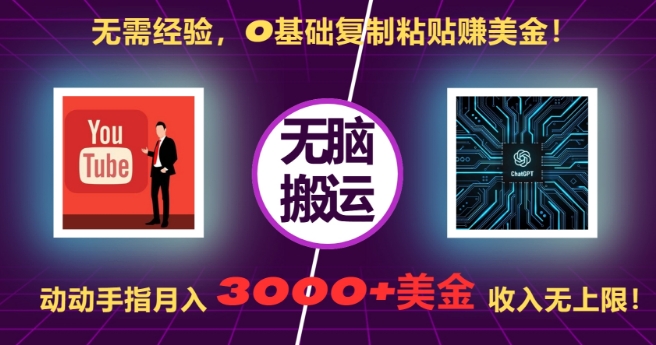无需经验，0基础复制粘贴赚美刀，动动手指，月入3000+刀，无上限【揭秘】_111创业网-互联网轻创第一站