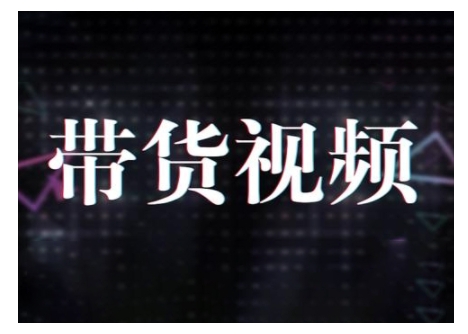 原创短视频带货10步法，短视频带货模式分析 提升短视频数据的思路以及选品策略等_111创业网-互联网轻创第一站