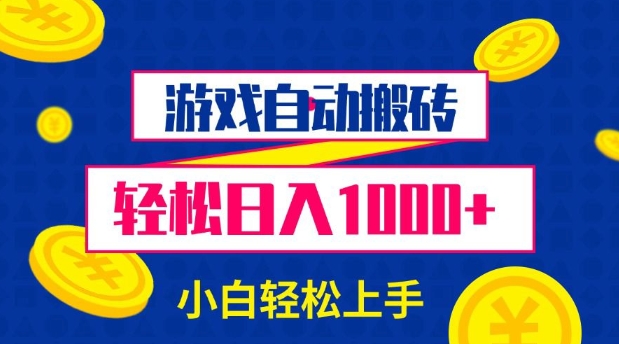 游戏自动搬砖，轻松日入1000+ 小白轻松上手【揭秘】_111创业网-互联网轻创第一站