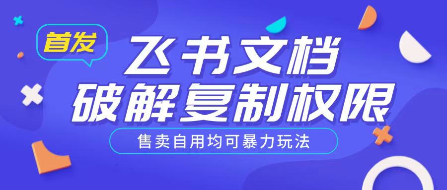 首发飞书文档破解复制权限，售卖自用均可暴力玩法_111创业网-互联网轻创第一站