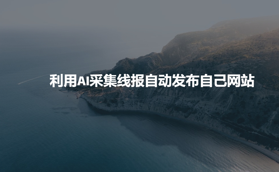 利用AI采集线报发布到自己网站_111创业网-互联网轻创第一站