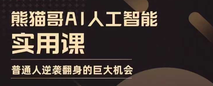 AI人工智能实用课，实在实用实战，普通人逆袭翻身的巨大机会_111创业网-互联网轻创第一站