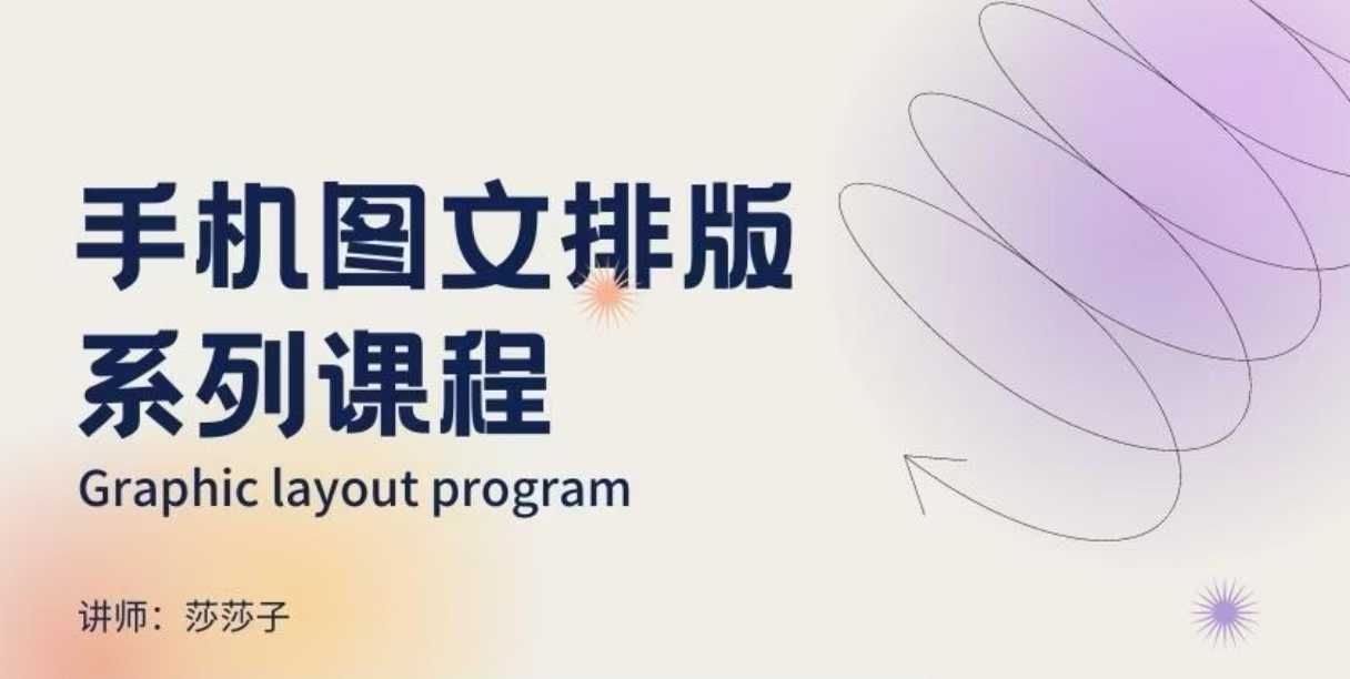 手机图文排版系列课程，​朋友圈美学营销/图文排版设计等_111创业网-互联网轻创第一站