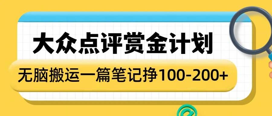 大众点评赏金计划，无脑搬运就有收益，一篇笔记收益1-2张_111创业网-互联网轻创第一站