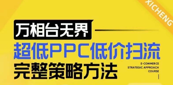 【2024新版】万相台无界，超低PPC低价扫流完整策略方法，店铺核心选款和低价盈选款方法_111创业网-互联网轻创第一站