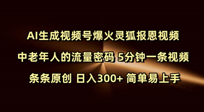 Ai生成视频号爆火灵狐报恩视频 中老年人的流量密码 5分钟一条视频 条条原创 日入300+ 简单易上手_111创业网-互联网轻创第一站