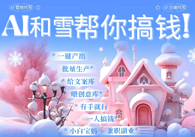 AI春节搞钱9.0 蝴蝶号雪地代写代画、送祝福、表白 AI一键生成，每日轻松十分钟，月入米1W+_111创业网-互联网轻创第一站