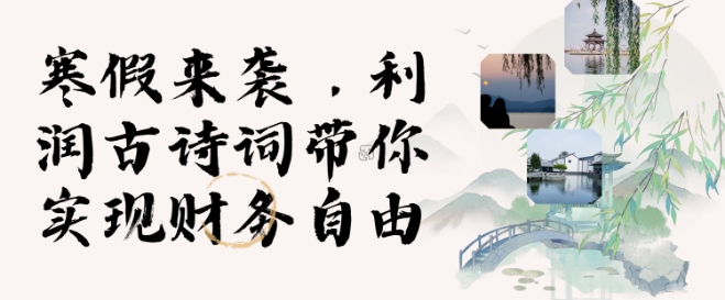 寒假火爆项目，3分钟制作一条视频，AI数字人古诗词实现带货收入_111创业网-互联网轻创第一站