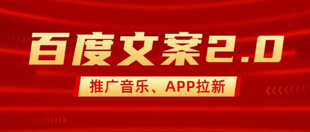 最新“百度文案”2.0推广音乐，2分钟一个作品，小白轻松上手_111创业网-互联网轻创第一站