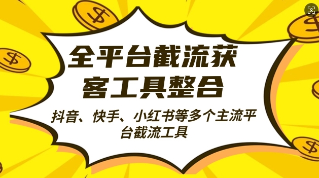 全平台截流获客工县整合全自动引流，日引2000+精准客户【揭秘】_111创业网-互联网轻创第一站