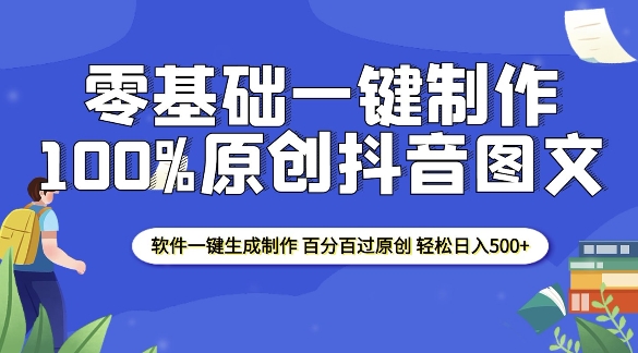 2025零基础制作100%过原创抖音图文 软件一键生成制作 轻松日入500+_111创业网-互联网轻创第一站