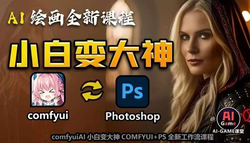 AI绘画全新课程，AI小白变大神COMFYUI+PS全新工作流课程，学会能创作无限可能_111创业网-互联网轻创第一站