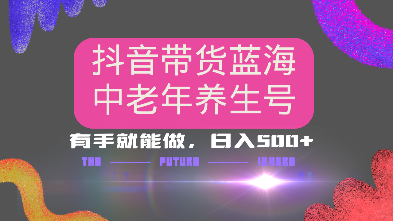 抖音带货冷门赛道，用AI做中老年养生号，可矩阵放大，小白也能月入30000+_111创业网-互联网轻创第一站