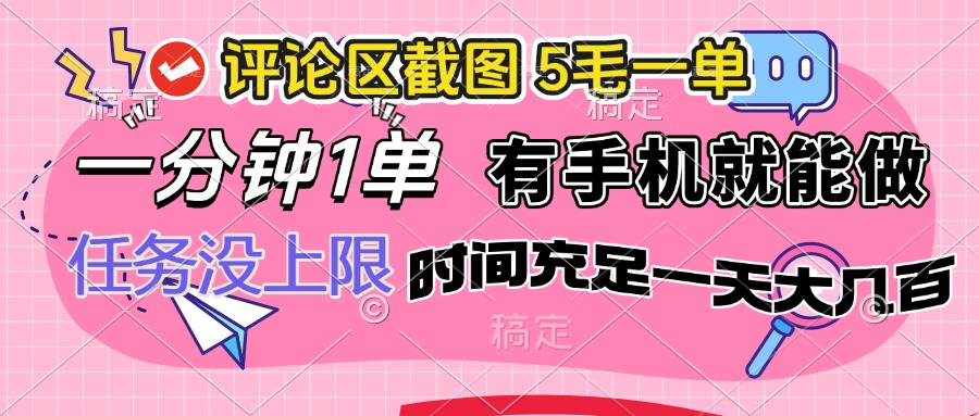 评论区截图，5毛一单，一分钟一单，有手机就能做，任务没上限，时间充…_111创业网-互联网轻创第一站