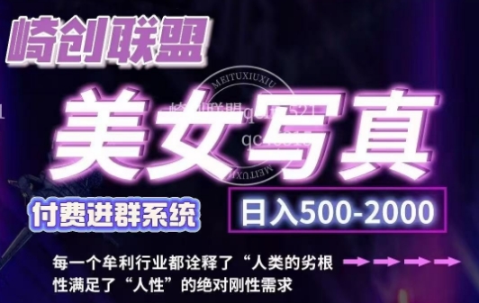 美女写真项目，低成本创业的机会，操作简单，只需要搬运，日入500+(更新)_111创业网-互联网轻创第一站