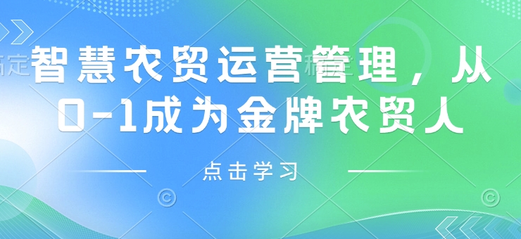 智慧农贸运营管理，从0-1成为金牌农贸人_111创业网-互联网轻创第一站