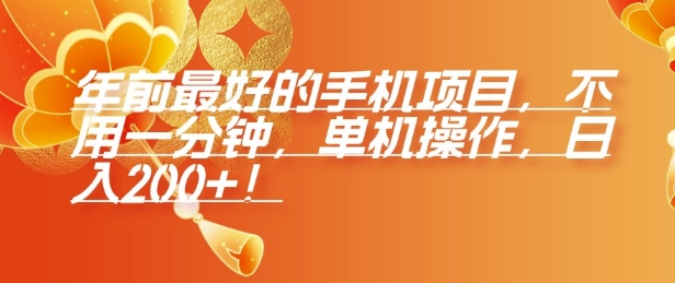 年前最好的手机项目，不用一分钟，单机操作，日入2张【揭秘】_111创业网-互联网轻创第一站